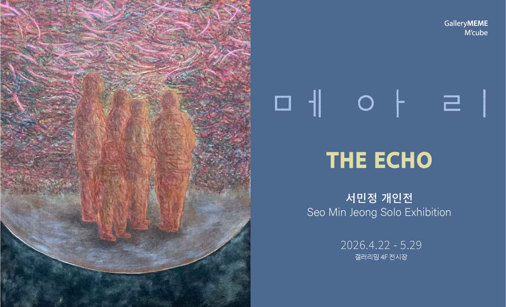 메아리