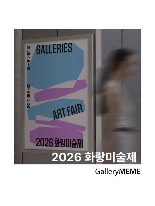 2026 화랑미술제