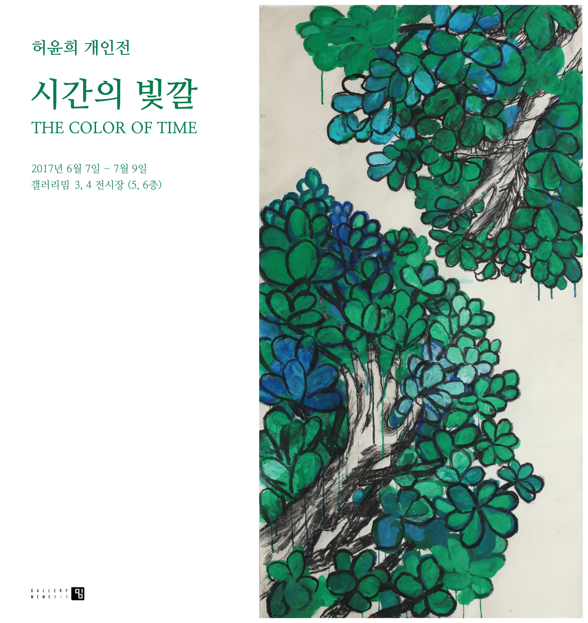 The Color of Time 시간의 빛깔