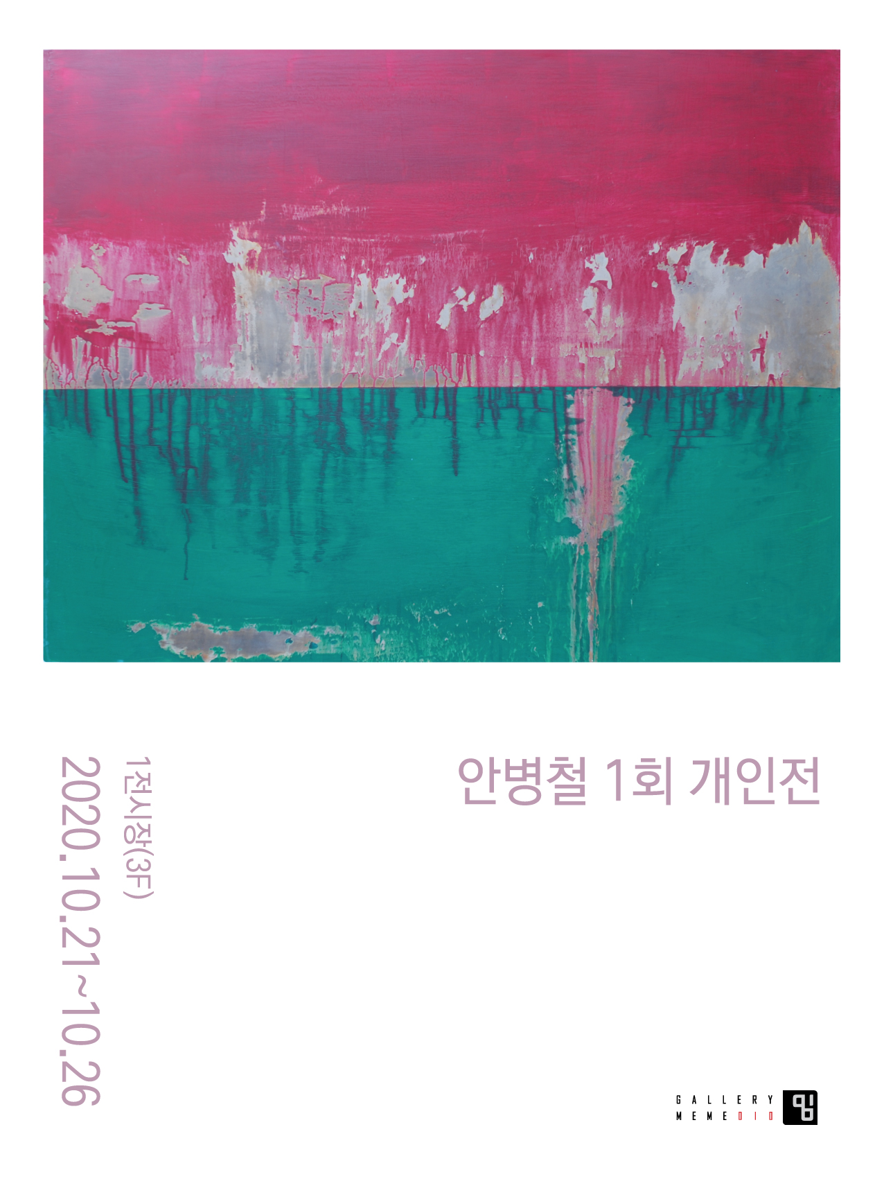 안병철 1회 개인전(Ahn Byungchul 1st Solo Exhibition)_녹슨 상처와 열정