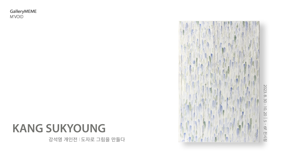 Kang Sukyoung, 강석영 개인전│도자로 그림을 만들다