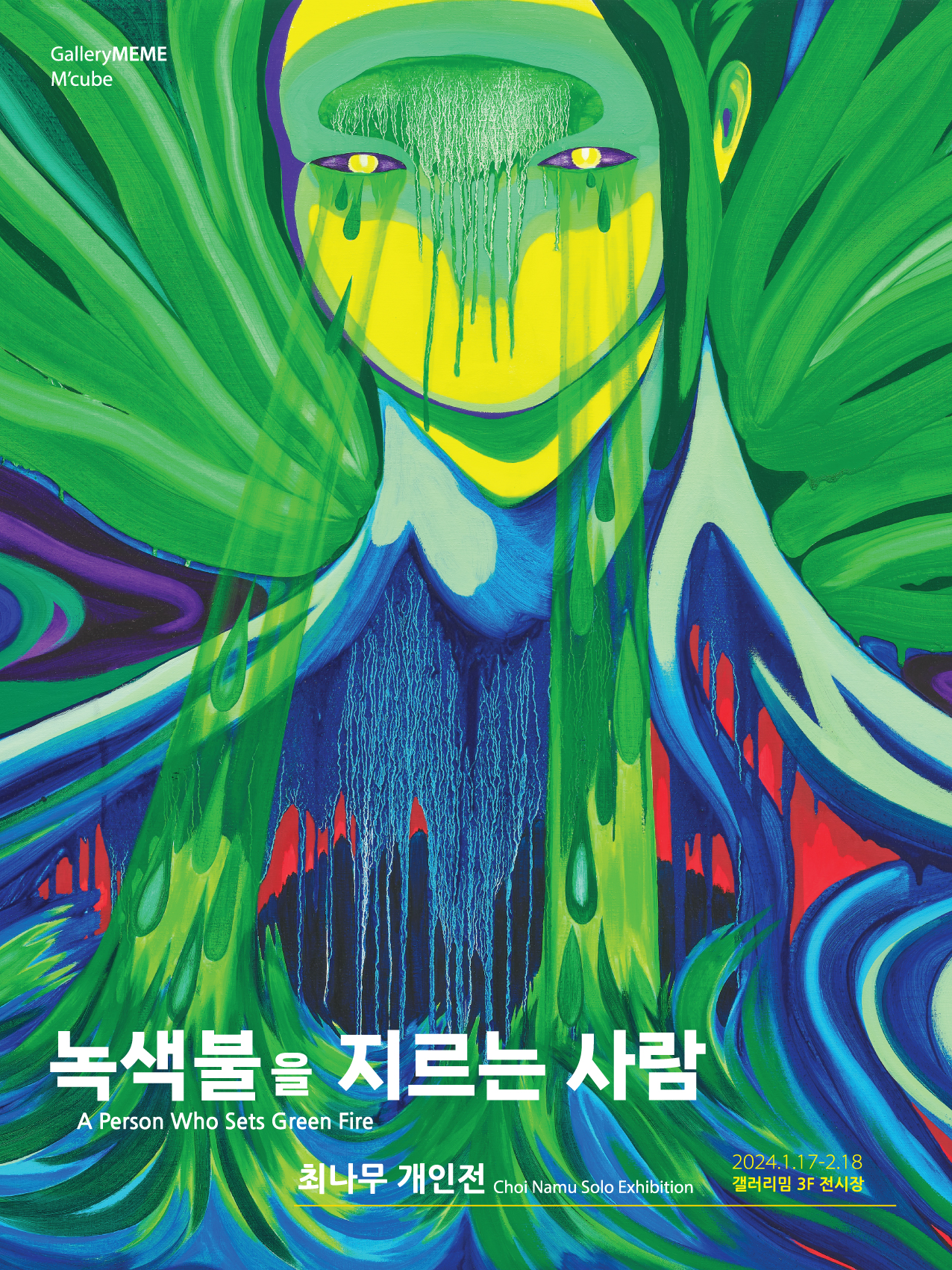 녹색 불을 지르는 사람 A Person Who Sets Green Fire 