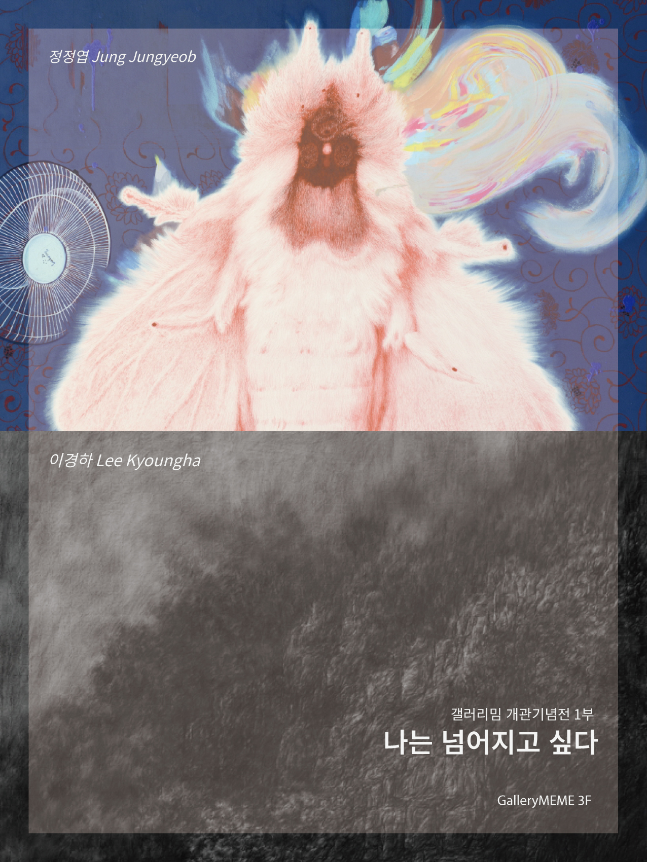 개관기념전 1부 : 정정엽, 이경하