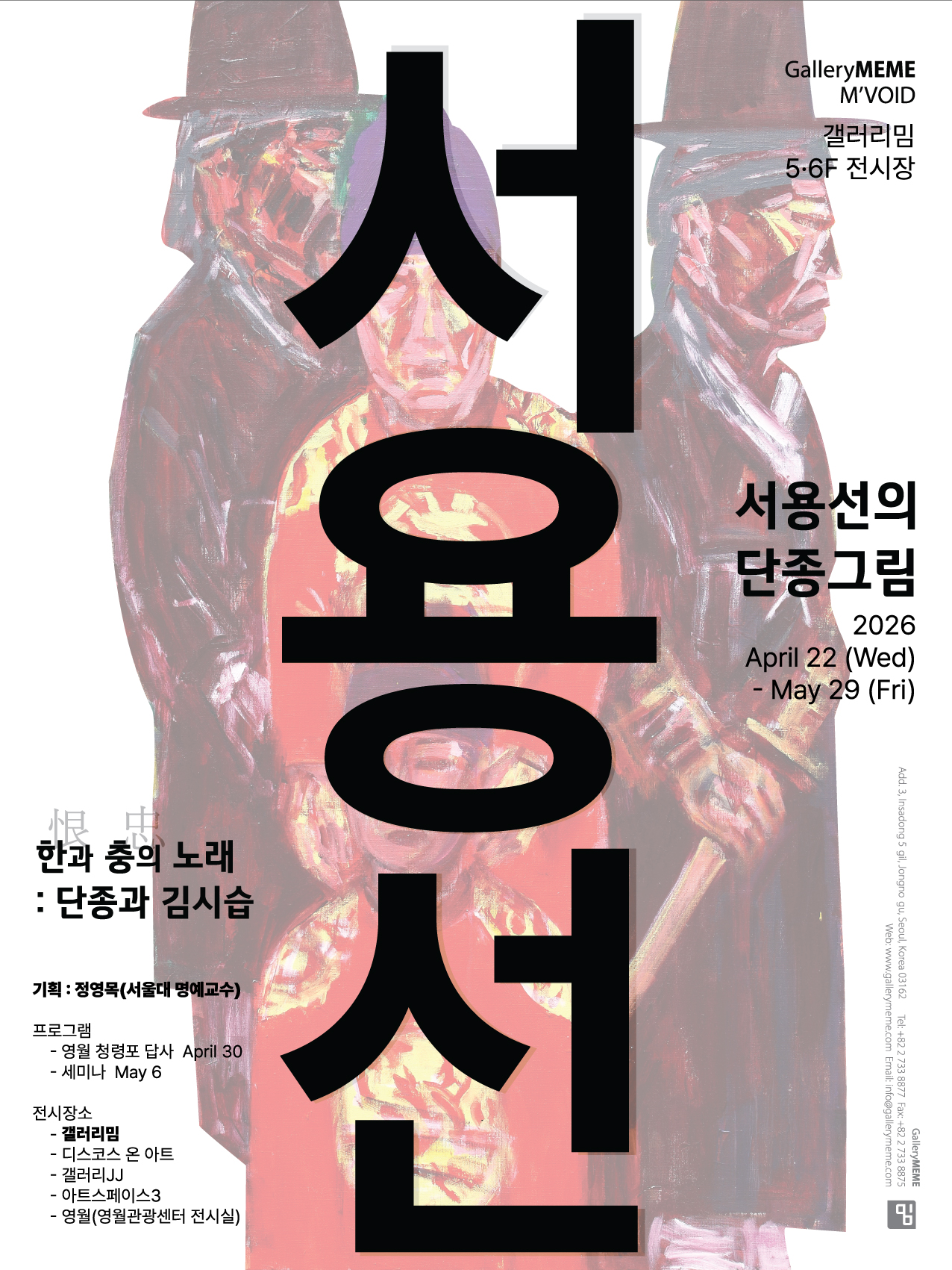 서용선의 단종그림 _한(恨)과 충(忠)의 노래: 단종과 김시습