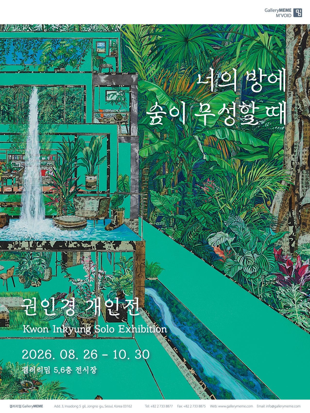 너의 방에 숲이 무성할 때