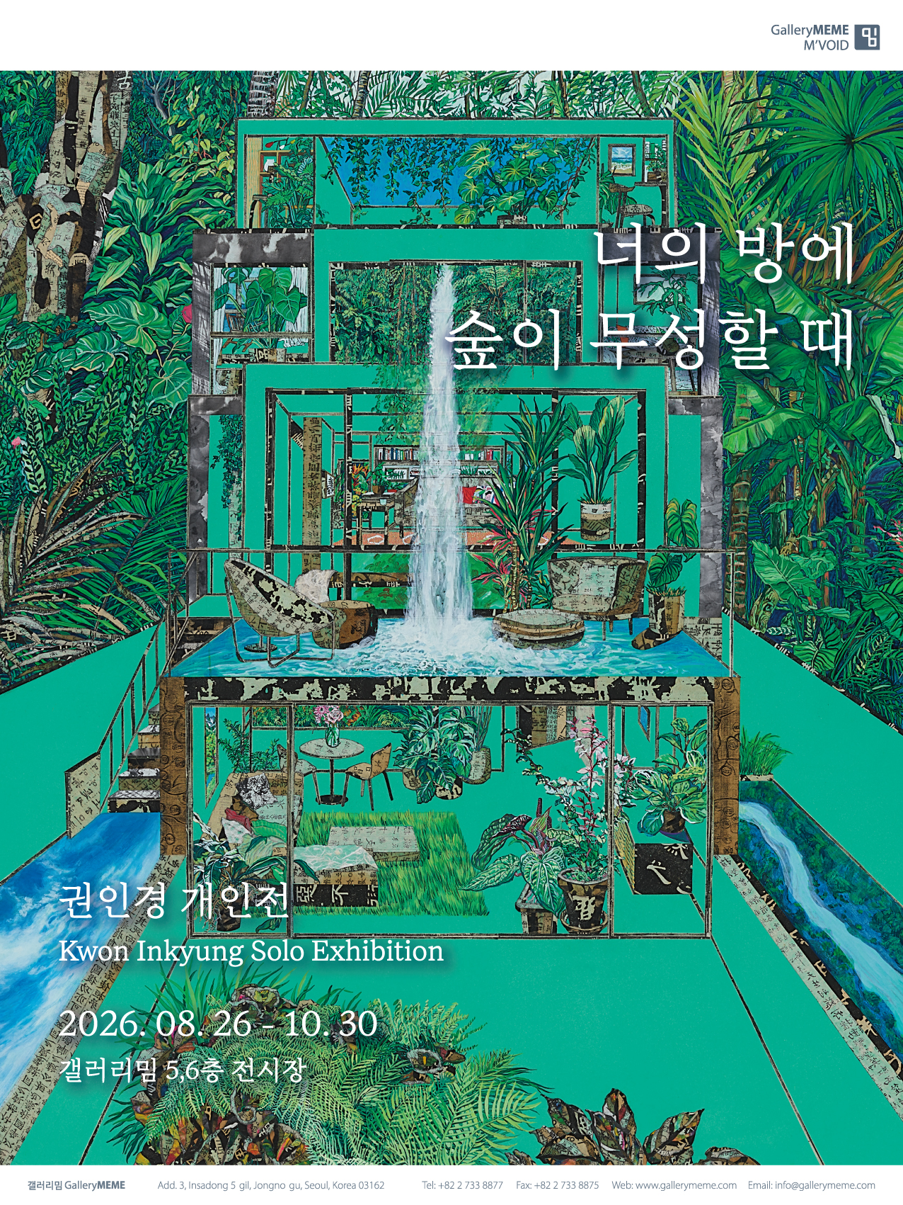 너의 방에 숲이 무성할 때