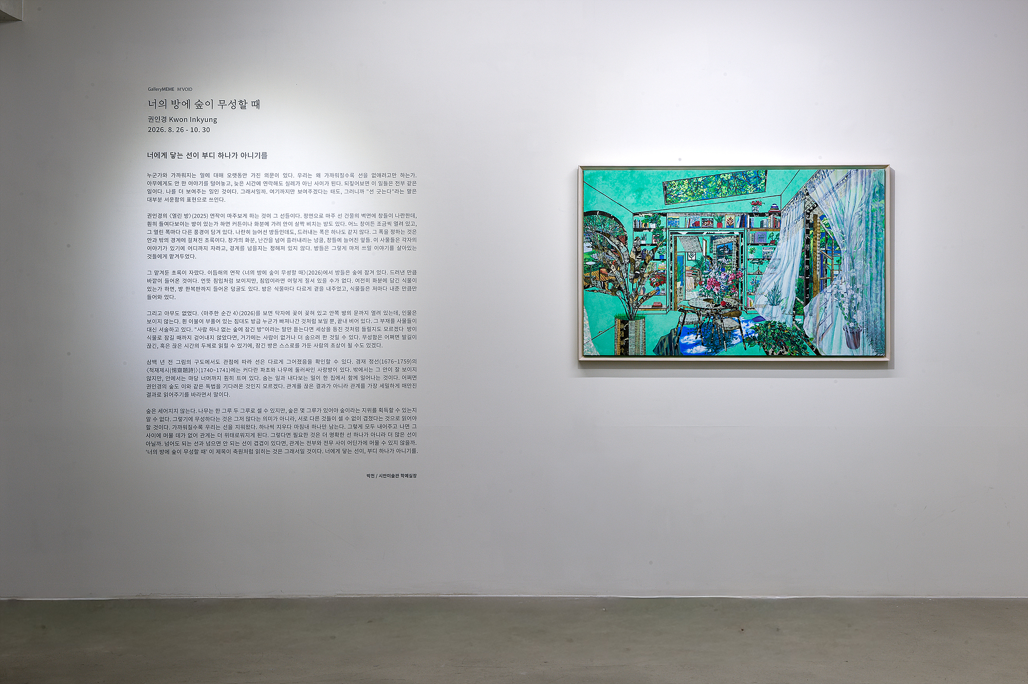 Kwon Inkyung, 《너의 방에 숲이 무성할 때》, Installation View